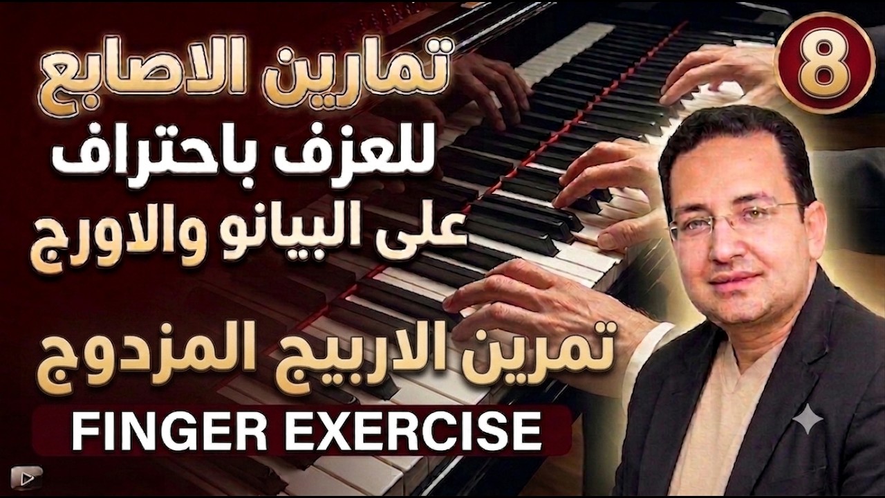 Обучение пальцев на клавишах 8 | تمرين للأصابع من اهم التمارين للعزف الصحيح - تمرين الاربيج المزدوج