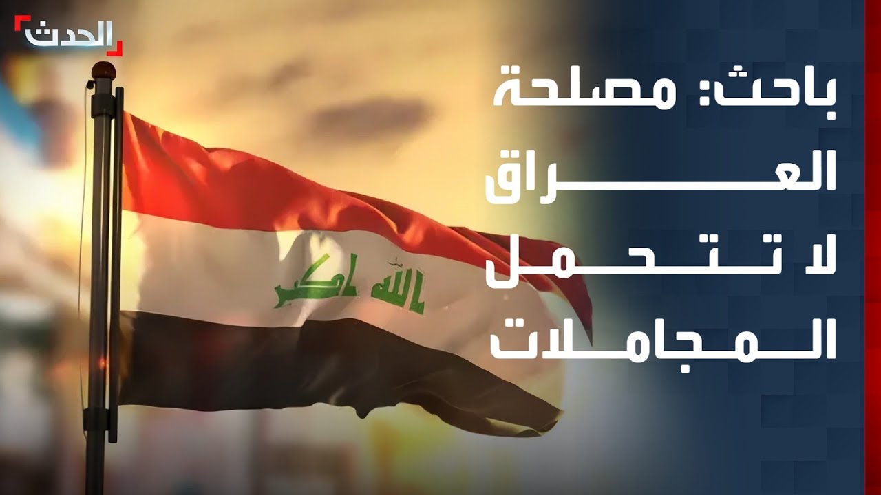باحث: مصلحة الدولة العراقية لا تتحمل المجاملات