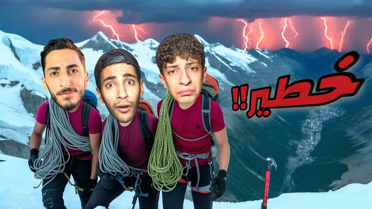 أكتر شي خطير سويناه بحياتنا😱 | تسلقنا أعلى جبل ثلجي🏔️(مع بابا)