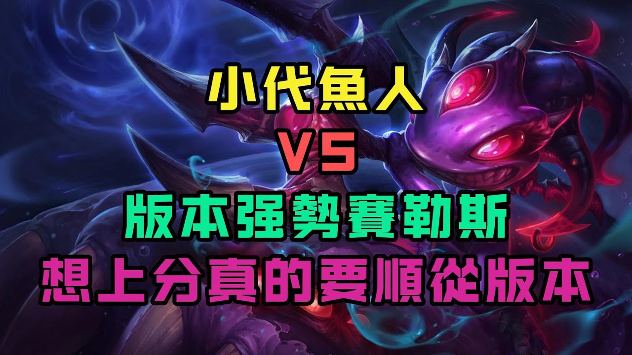 【飛斯】下水道强度的魚人能否打贏多個版本强勢的賽勒斯？
