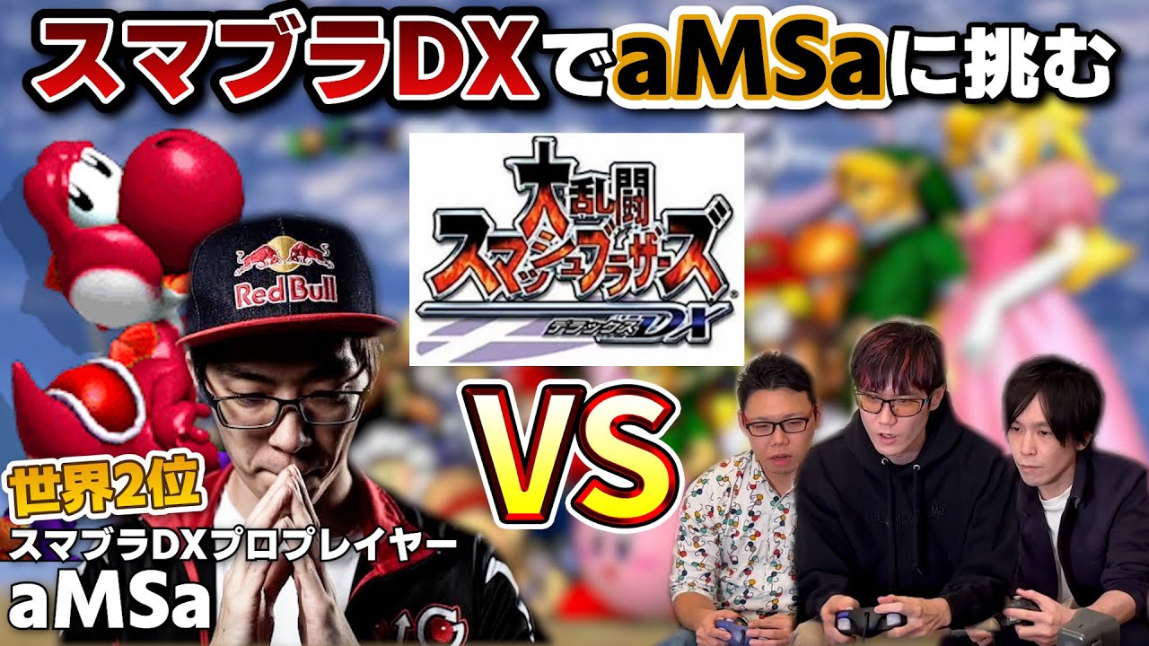 【スマブラDX】世界トッププレイヤーaMSaに、2対1なら勝てるのか？