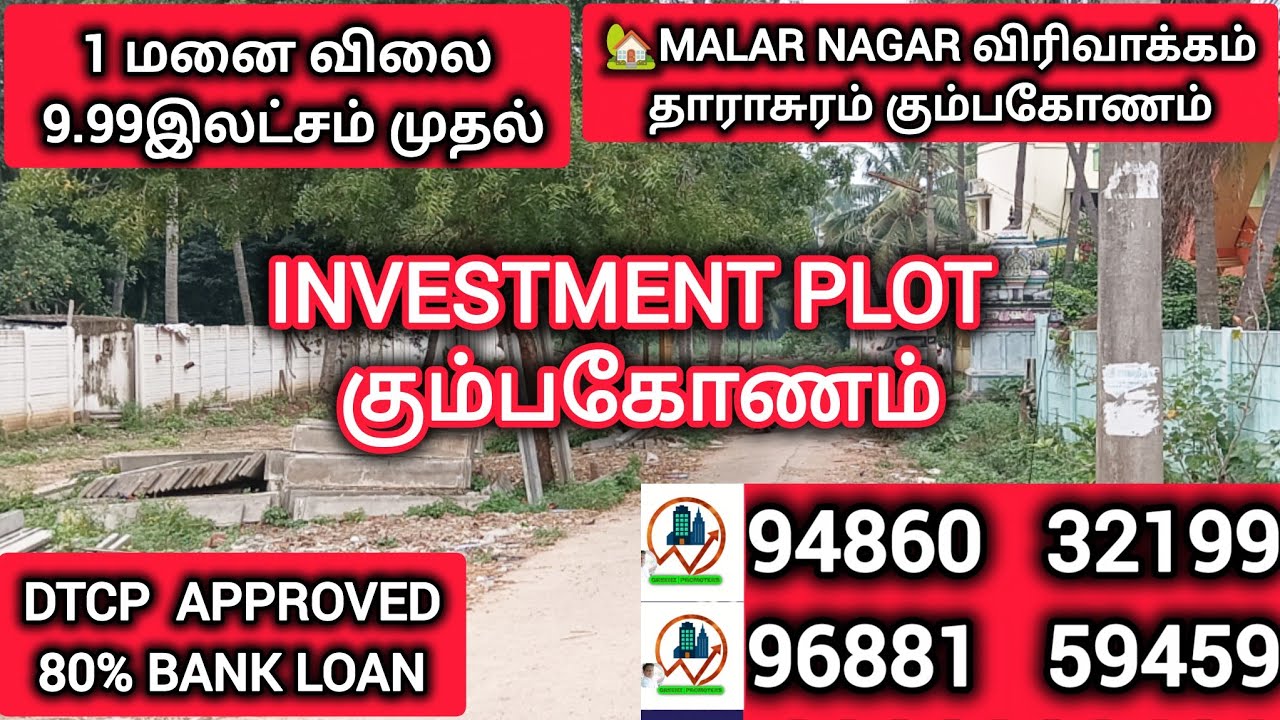 கும்பகோணம் To தஞ்சாவூர் தாராசுரம் மெயின் ரோடு  1 மனை  9.99இலட்சம்  மலர் நகர்  Greenz Promoters #plot