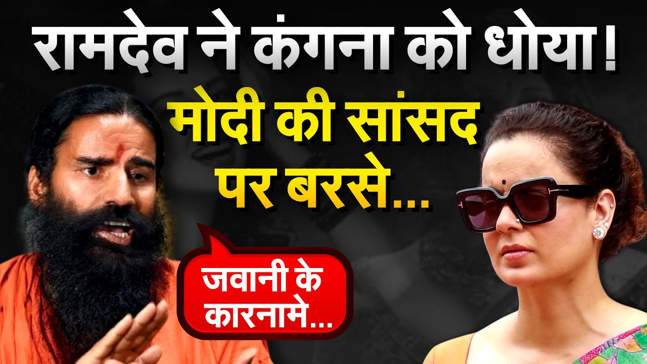 Kangana Ranaut के 'गटर जनरेशन' वाले बयान पर Baba Ramdev ने लगा दी क्लास, BJP को दे दी सलाह !
