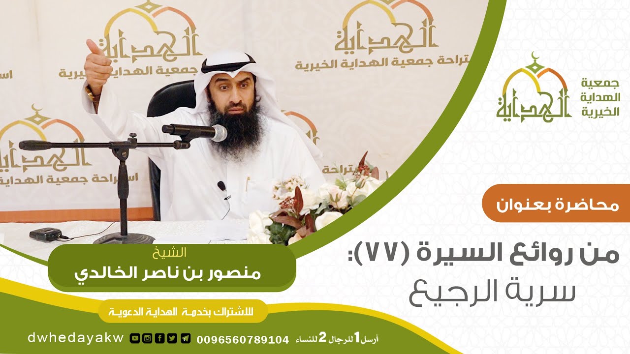 سلسلة من روائع السيرة (77) :  سرية الرجيع // للشيخ منصور بن ناصر الخالدي