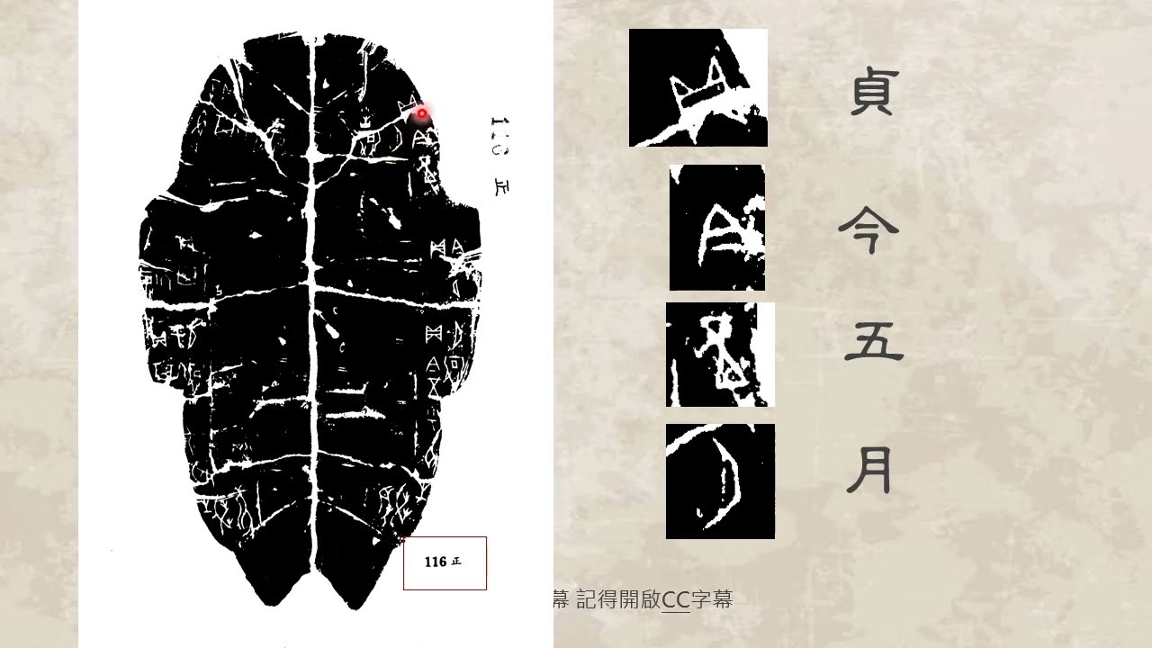 甲骨釋文001 閩南語不是古漢語 閩南語是甲骨文的母語