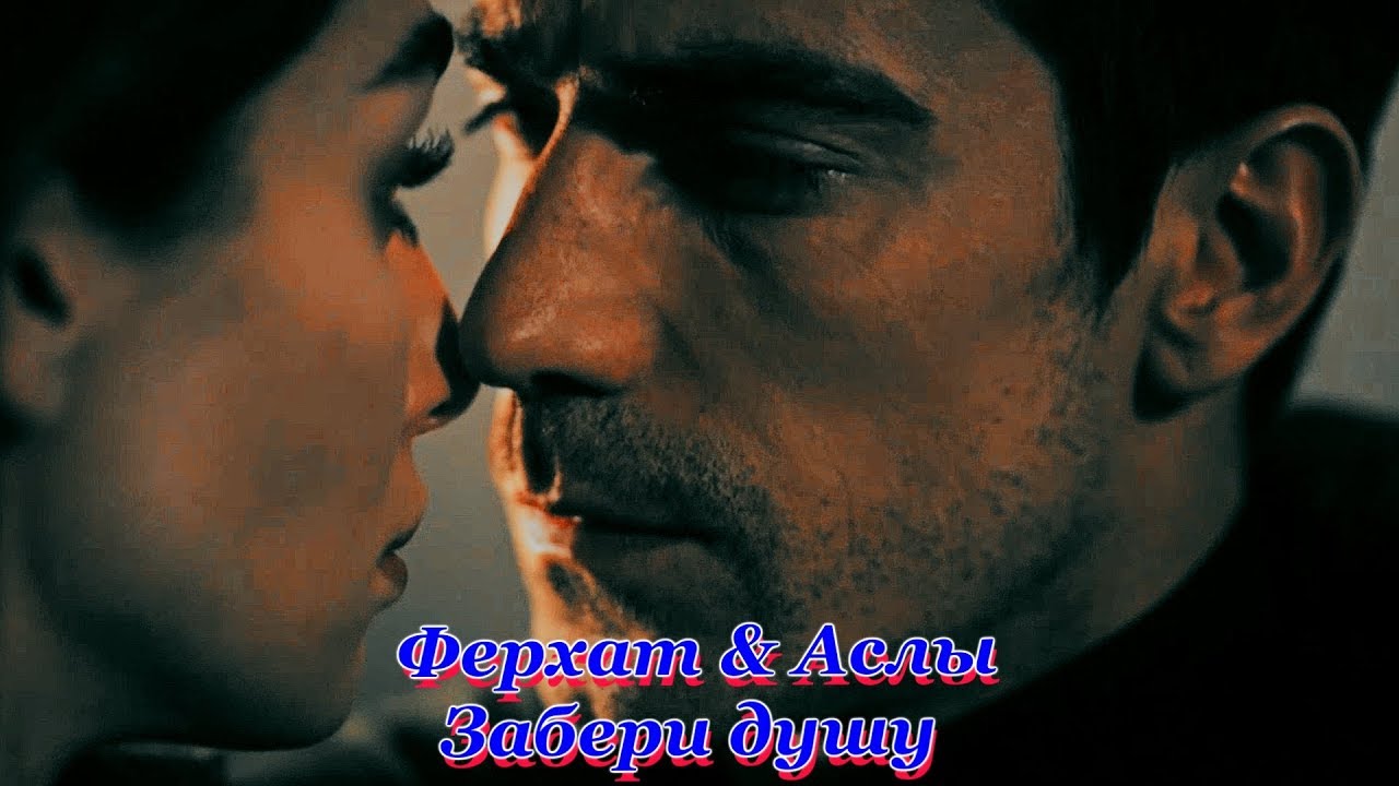 FerAs |Ферхат & Аслы| - 