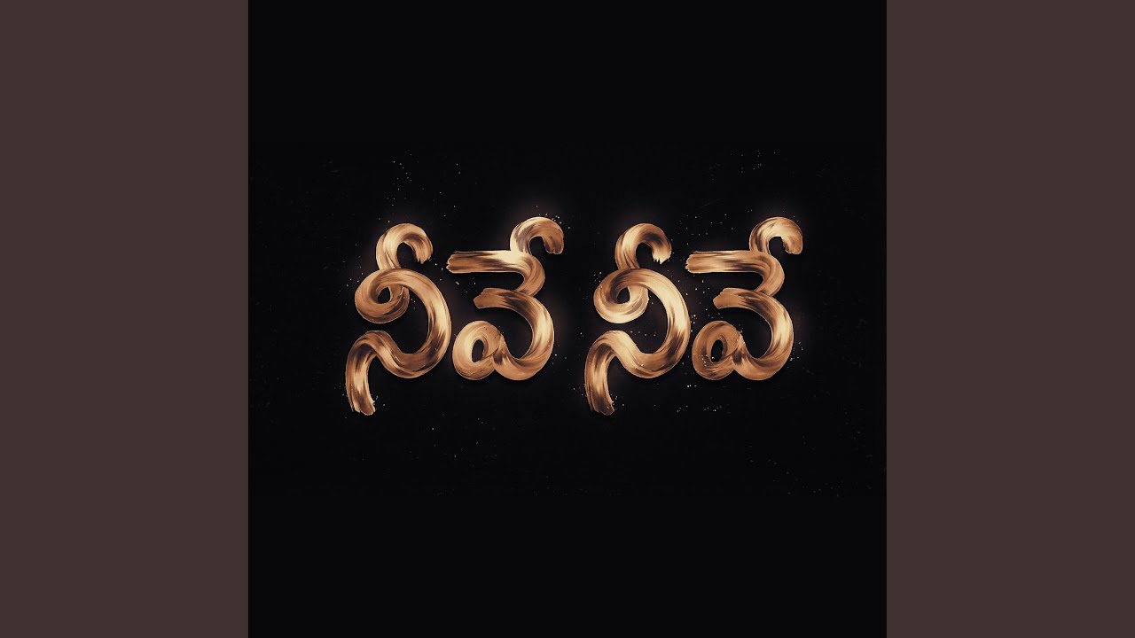 నీవే..నీవే.. (Neeve..Neeve..)