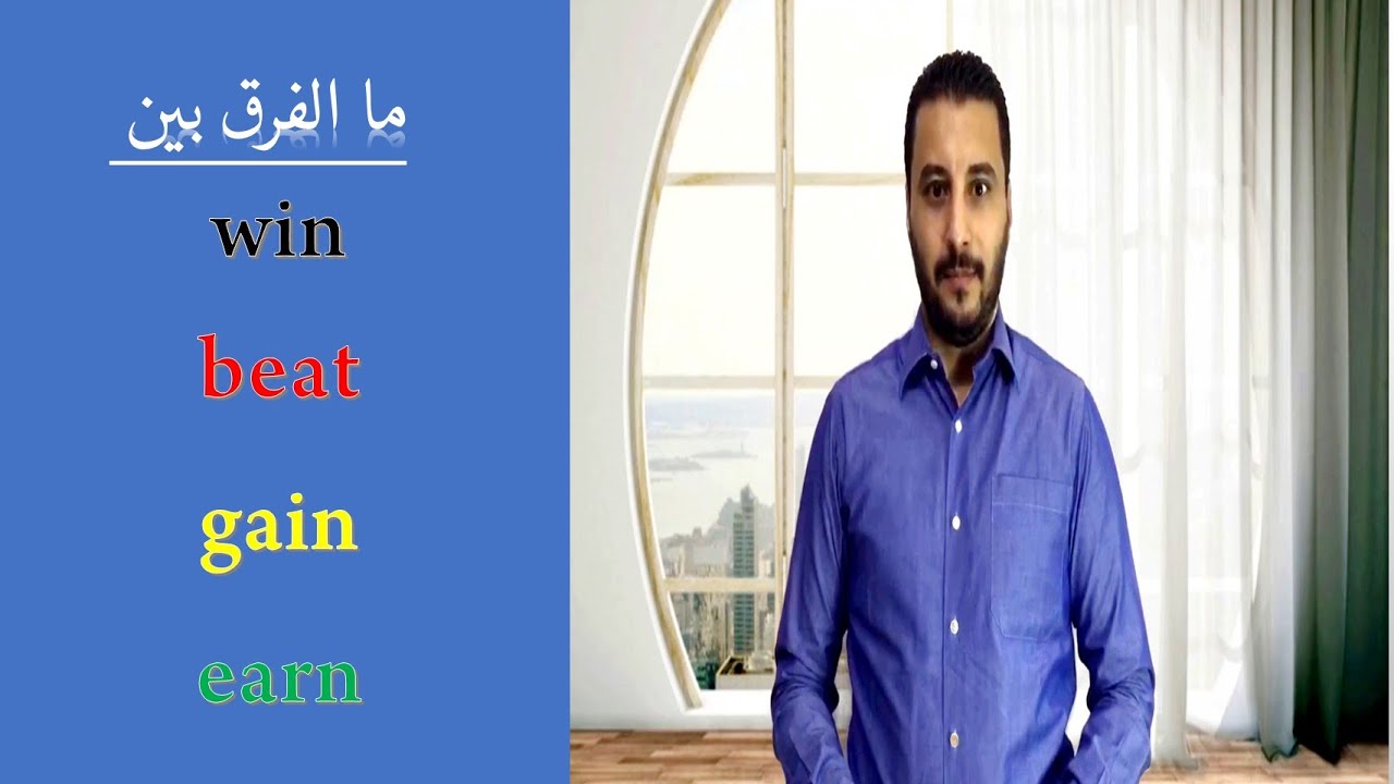 win - beat - gain - earn ما الفرق بين