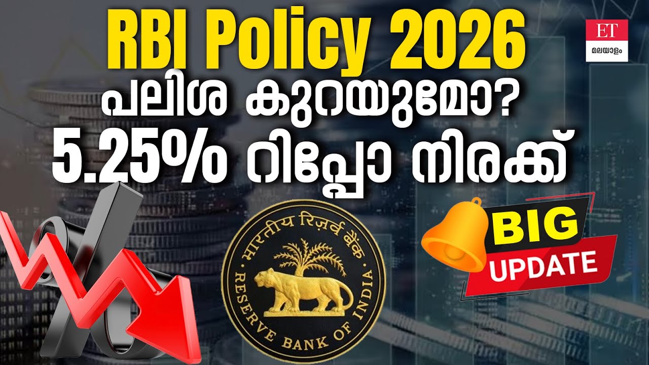 RBI ഗവർണറുടെ പ്രഖ്യാപനം! നിങ്ങളുടെ പണം എവിടെ ഇടണം? ലോൺ ഇഎംഐ മാറുമോ?
