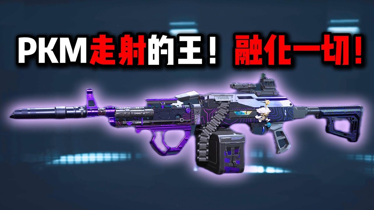 PKM走射的王！融化一切！三角洲行动 The king of shooting while walking with a PKM! Melts everything! Delta Force