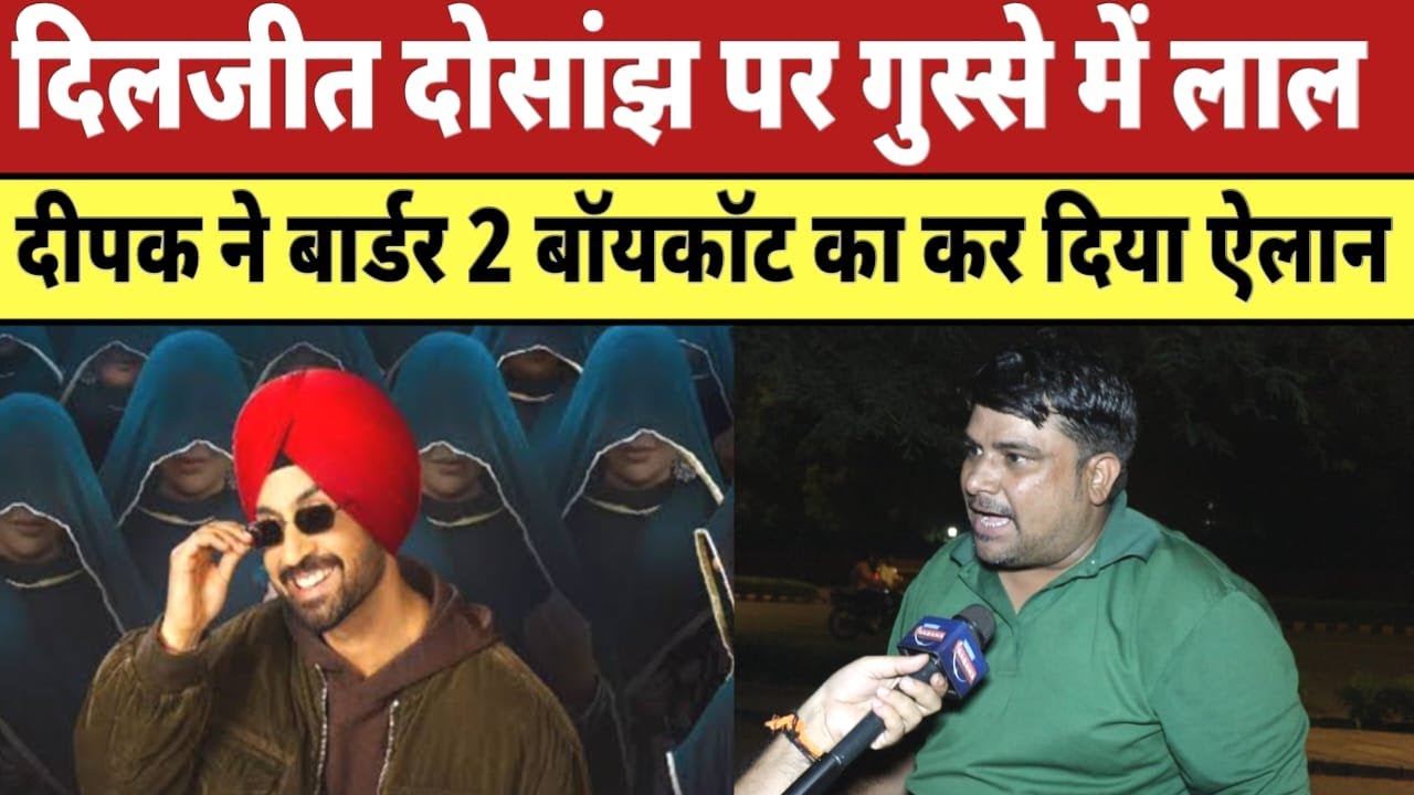 Diljit Dosanjh Controversy गुस्से में लाल दिल्ली के दीपक ने Border 2 बॉयकॉट का कर दिया ऐलान |