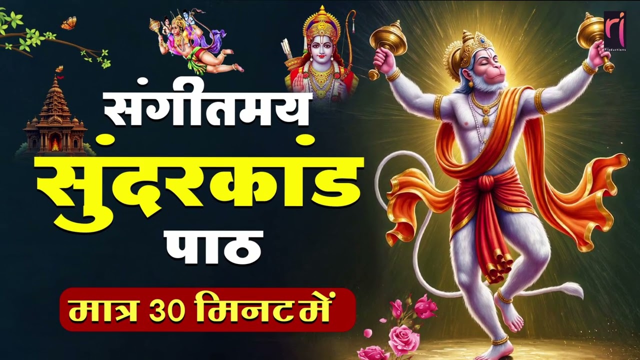 ये चमत्कारी सुन्दरकाण्ड पाठ सुनते ही धनवर्षा शुरू हो जाएगी खुद आजमाकर देख लो #sunderkand #path