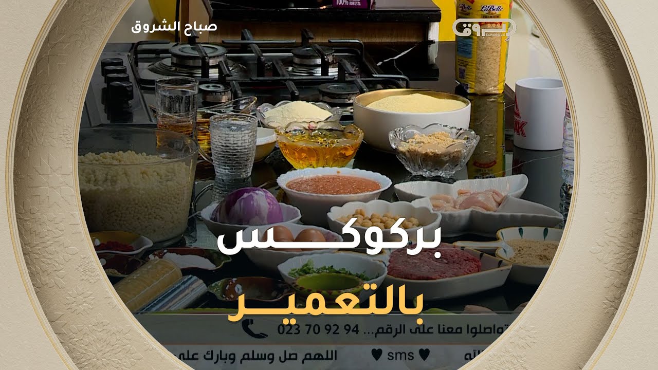 " بركوكس بالتعمير " اللي يحبوه بزاف منكم ..تابعوا طريقة التحضير مع 