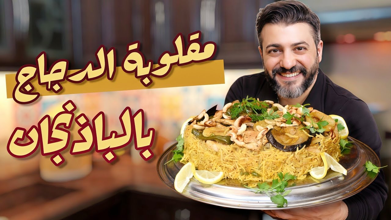 إذا بتحبوا المقلوبة، لازم تجربوا هالطريقة بالدجاج والباذنجان!