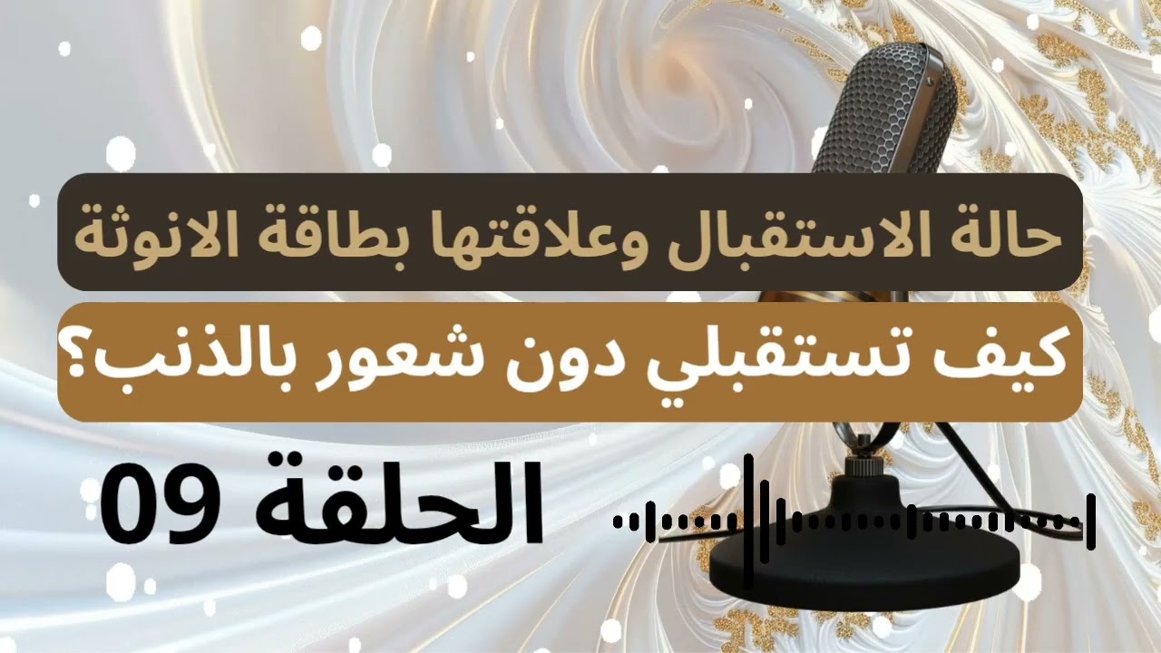 بودكاست الأنوثة والإستقبال | الحلقة 09: طاقة او حالة الاستقبال وكيف تؤثر على انوثتنا وحياتنا اليومية