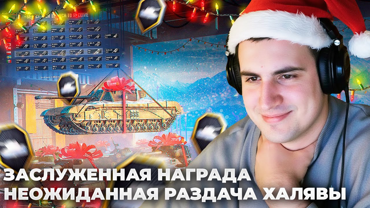 🎁ЗАСЛУЖЕННАЯ НАГРАДА 2025🎁 WG ОПЯТЬ РАЗДАЛИ ХАЛЯВУ! ЭПИЧЕСКОЕ 