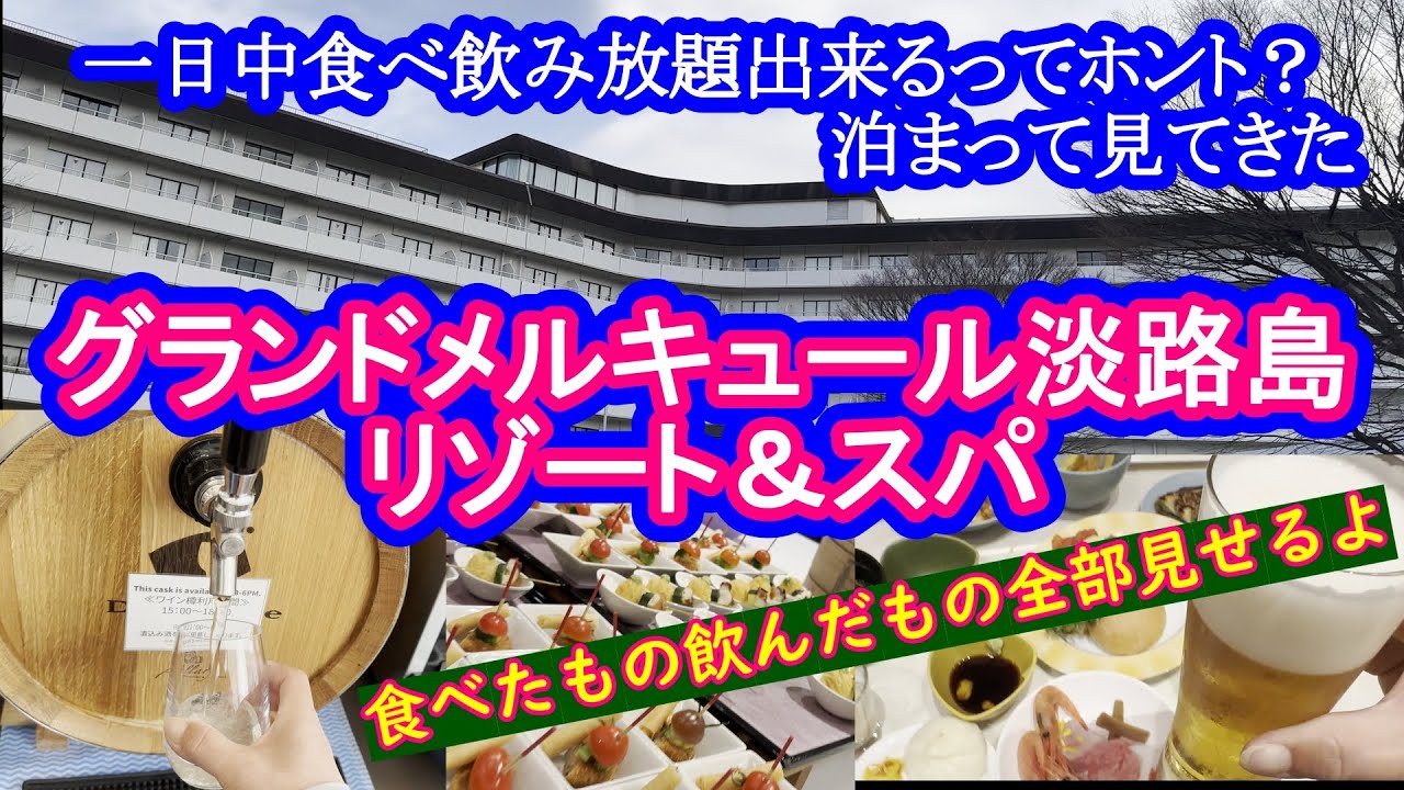 【グランドメルキュール淡路島リゾート＆スパ】コスパ最強はホント？実際食べ飲み放題してみた結果vlog