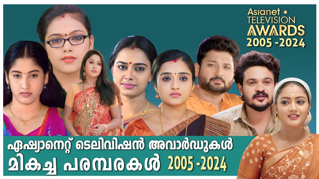 ഏഷ്യാനെറ്റ് ടെലിവിഷൻ അവാർഡുകളിലെ മികച്ച പരമ്പരകൾ | asianet television award best serials