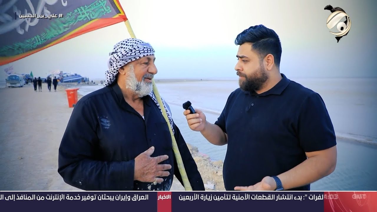 بس بالعراق مع سجاد الشاعر: زائر حسيني: طالع من وقت علمود اخدم الزوار | 2024/8/1
