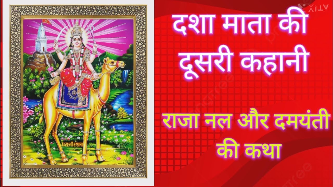 दशा माता की दूसरी कहानी/राजा नल और दमयंती की कथा/दशा माता की कथा_2 #dashamata  #vartkatha