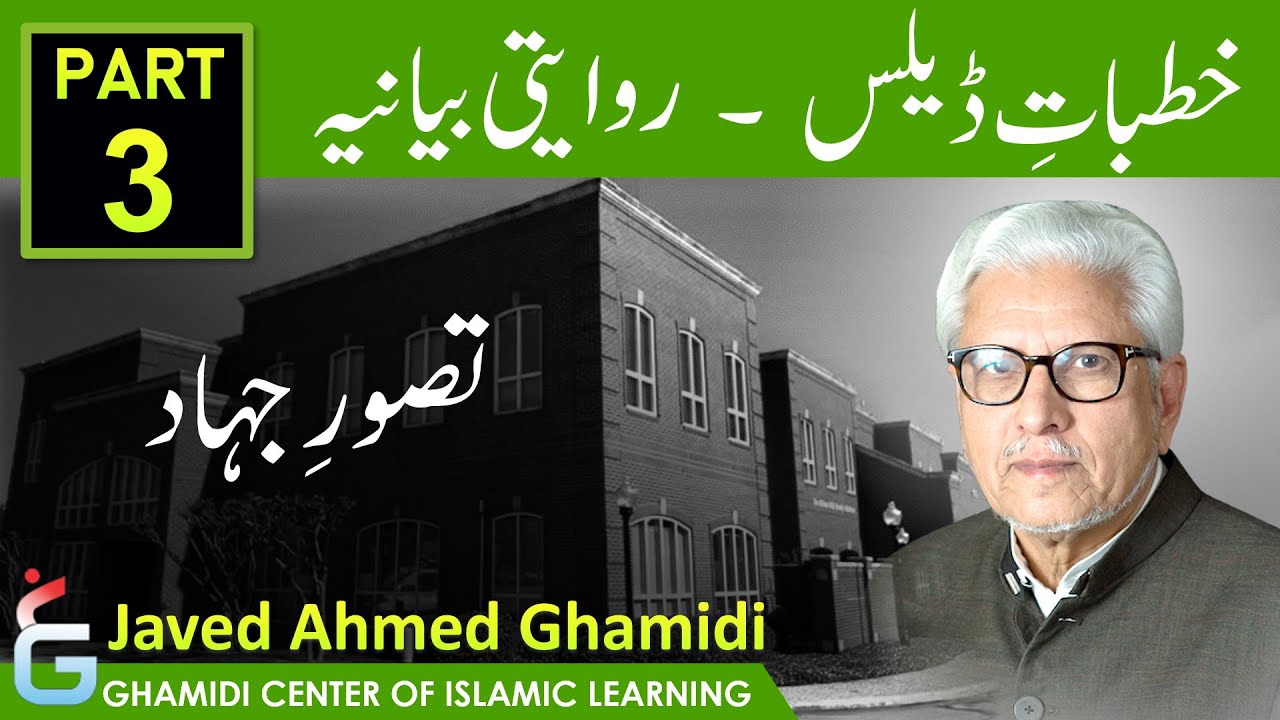 Dallas Lectures - Traditional Narrative Part 3 - Rawayati Bayaniya - Javed Ahmed Ghamidi