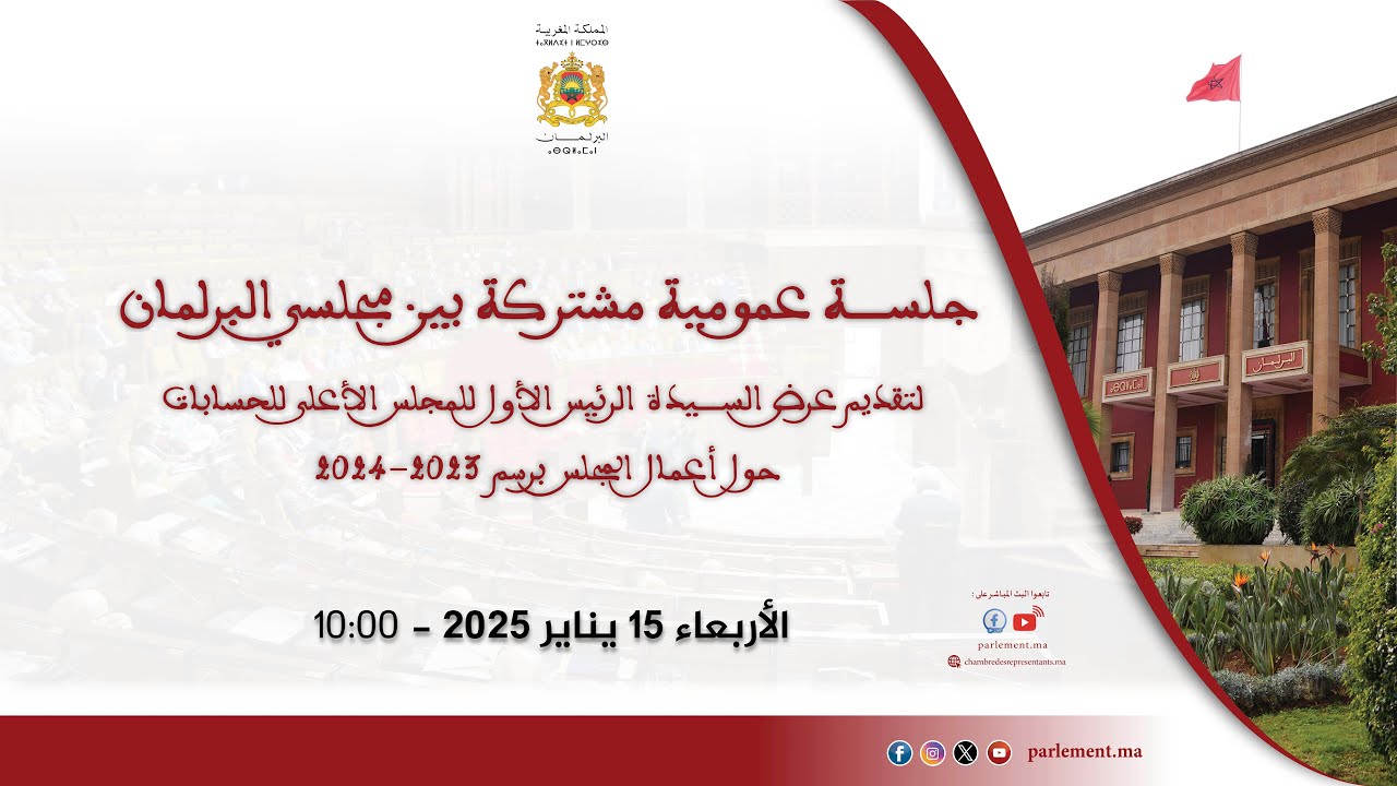 جلسة عمومية مشتركة الأربعاء 15 يناير 2025 لتقديم عرض عن أعمال المجلس الأعلى للحسابات برسم 2023-2024