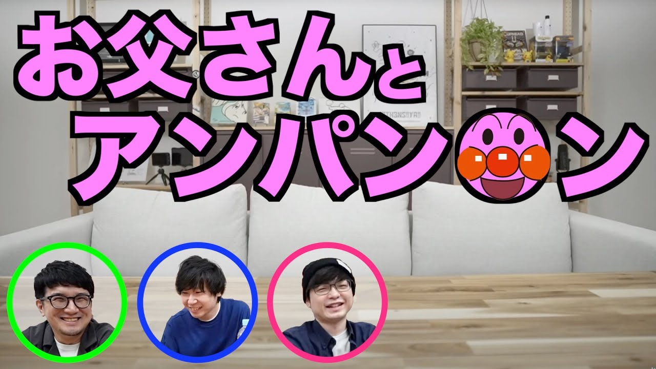 【三人称雑談】面白すぎる神回。お父さんとアンパン●ン【切り抜き】
