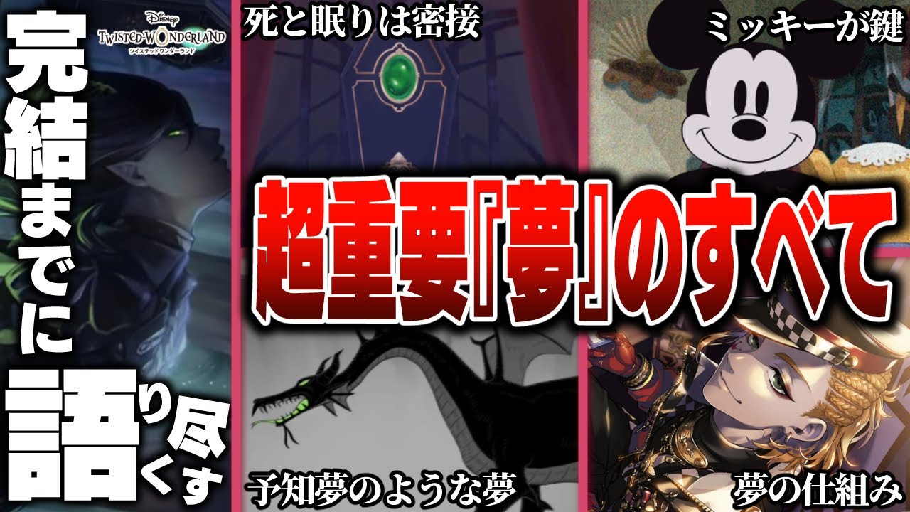 【8章前に復習！】超重要『夢と眠り』のすべて / 重要である理由や夢の仕組みを徹底解剖【ツイステッドワンダーランド/twst/ツイステ考察解説/最新】
