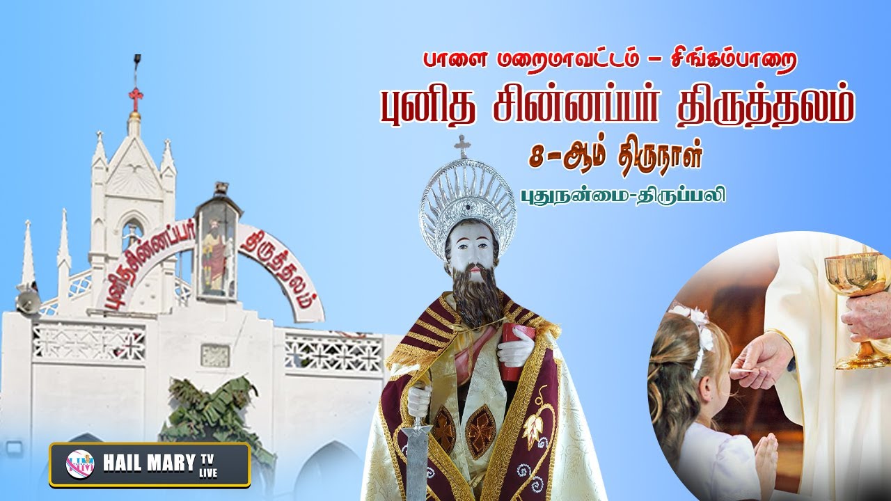 எட்டாம் நாள் காலை முதல் திருவிருந்து திருப்பலி  புனித சின்னப்பர் திருத்தலம் சிங்கம்பாறை