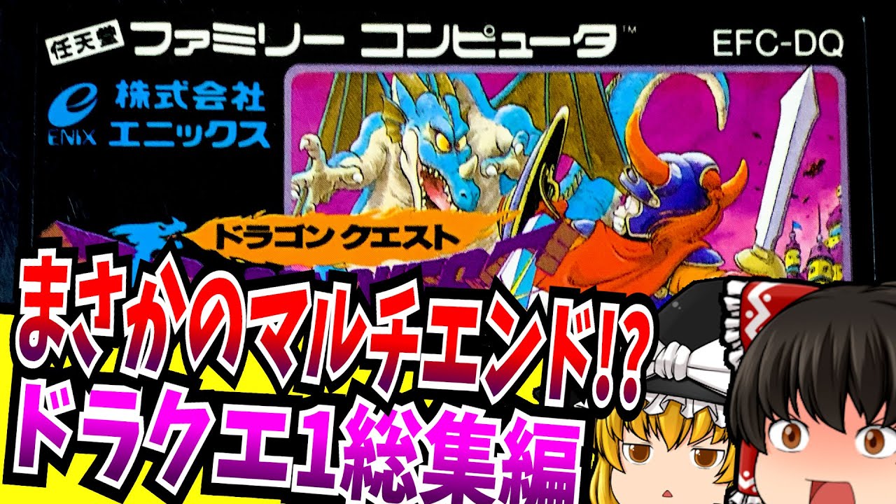 【ゆっくり実況】ドラゴンクエスト 総集編 ファミコン【レトロゲーム 】