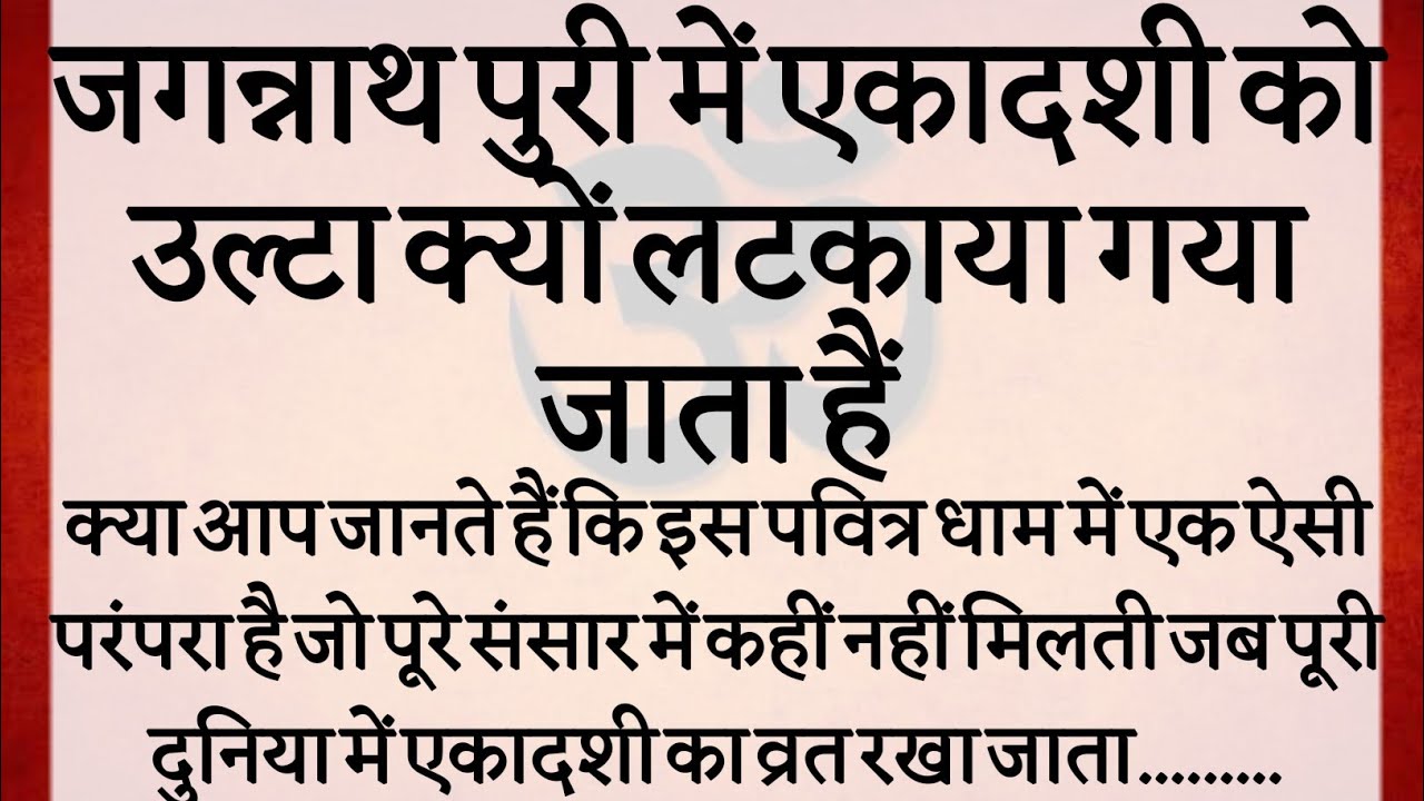 जगन्नाथ पुरी में एकादशी माता को उल्टा क्यों लटकाया जाता हैं | रहस्य जानकर दंग रह जाएंगे |