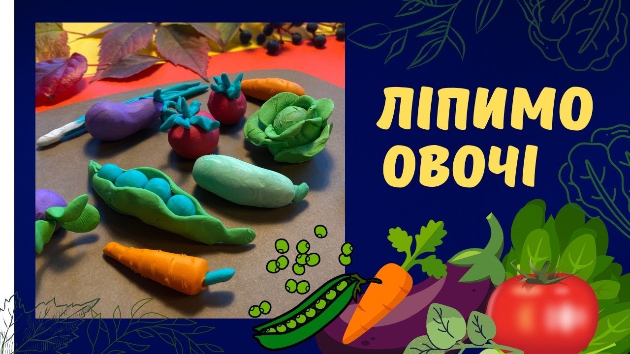 Ліпимо овочі. Ліплення із пластиліну для дітей.