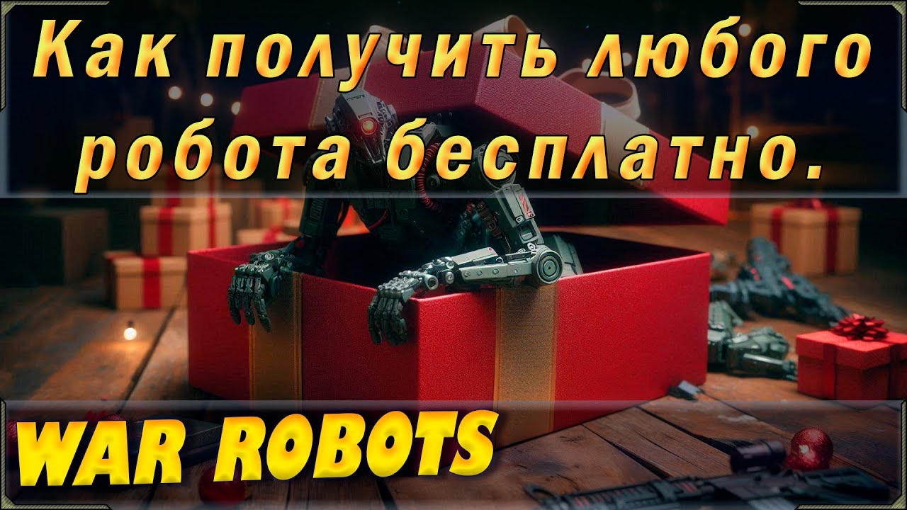 Как получить любого робота в вар роботс бесплатно?