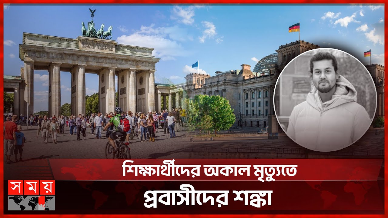 জার্মানিতে বাংলাদেশি শিক্ষার্থীদের মধ্যে বাড়ছে আত্ম হ*ত্যার প্রবণতা | Germany | Student Incident