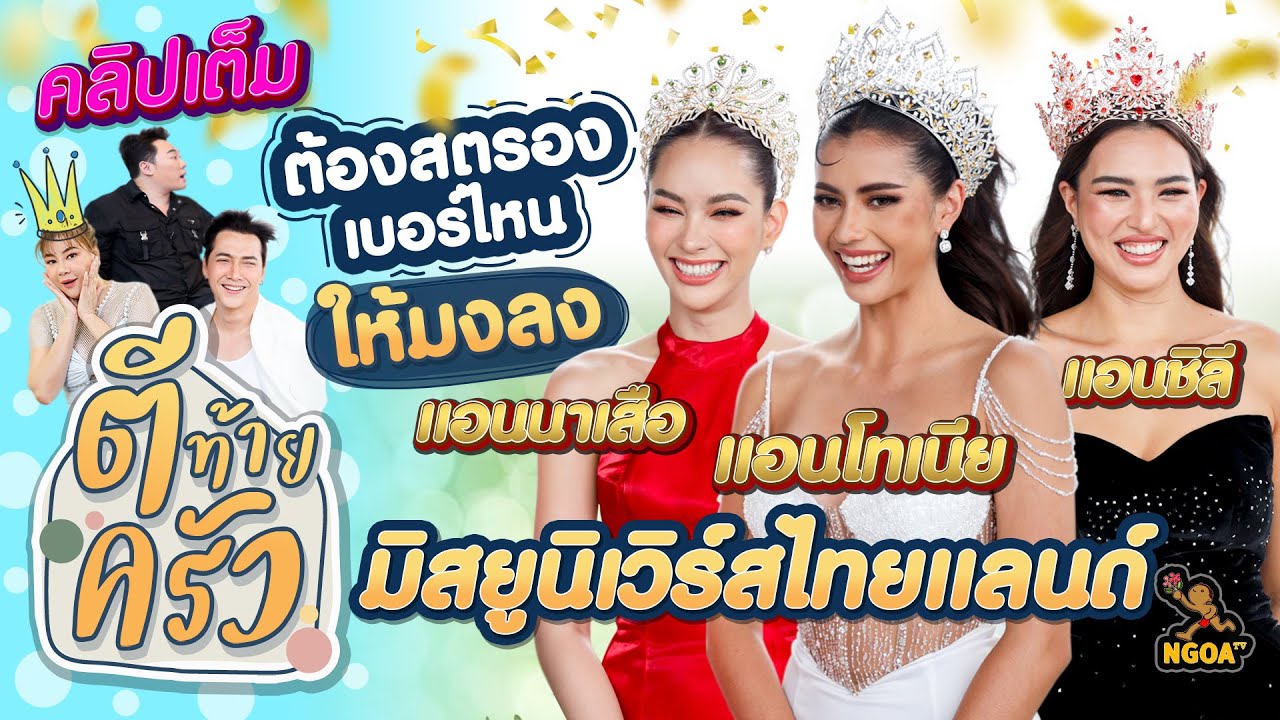 แอนโทเนีย โพซิ้ว แอนนาเสือ แอนชิลี ต้องสตรองเบอร์ไหน ให้มงลง | ตีท้ายครัว | 8 ต.ค. 66 | คลิปเต็ม
