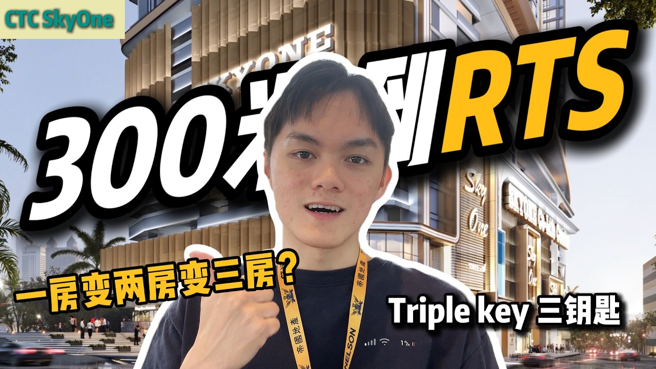 可以变魔术⁉️1房变2房 ！走路300 米就可以到RTS！ 全景落地窗❗️【CTC Skyone】