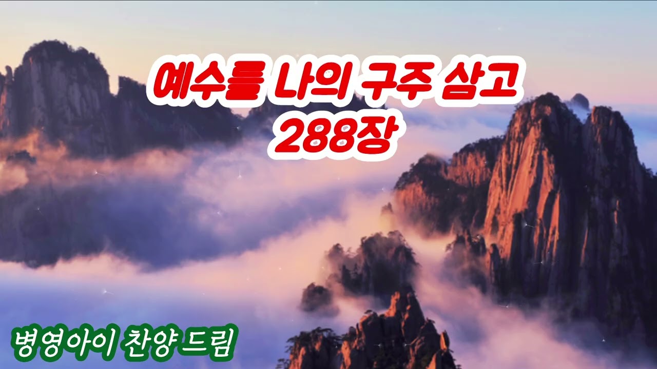 #예수를 나의 구주 삼고#병영아이 영상편집 찬양 드림 🎵 