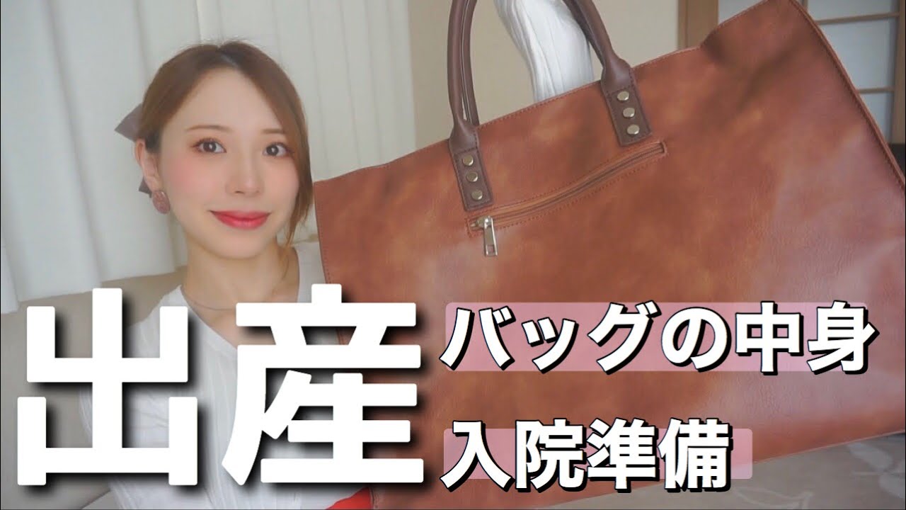 【出産バッグ】出産入院時の持ち物リスト。妊娠後期マタママ。バッグの中身。経産婦/普通分娩。2人目出産/2歳差姉妹。女の子ママ。【陣痛バッグ】