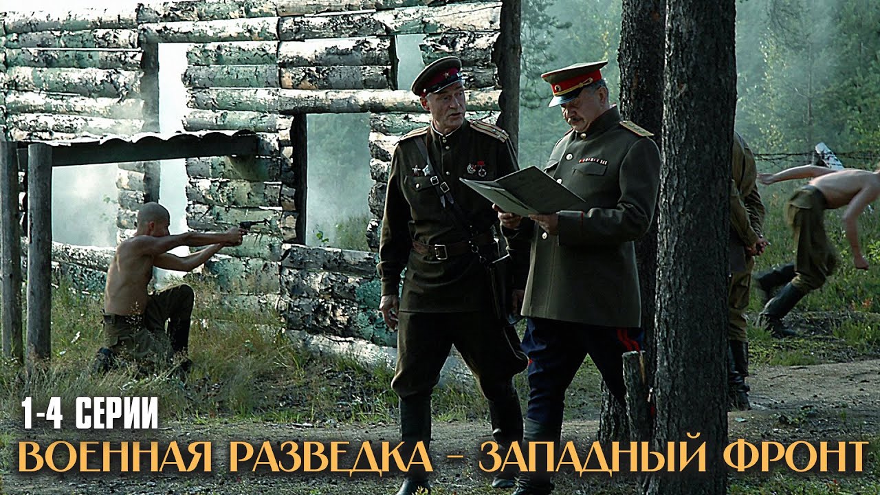 ЛЕГЕНДАРНЫЙ ВОЕННЫЙ ФИЛЬМ! Военная разведка. Западный фронт | 1-4 Серии
