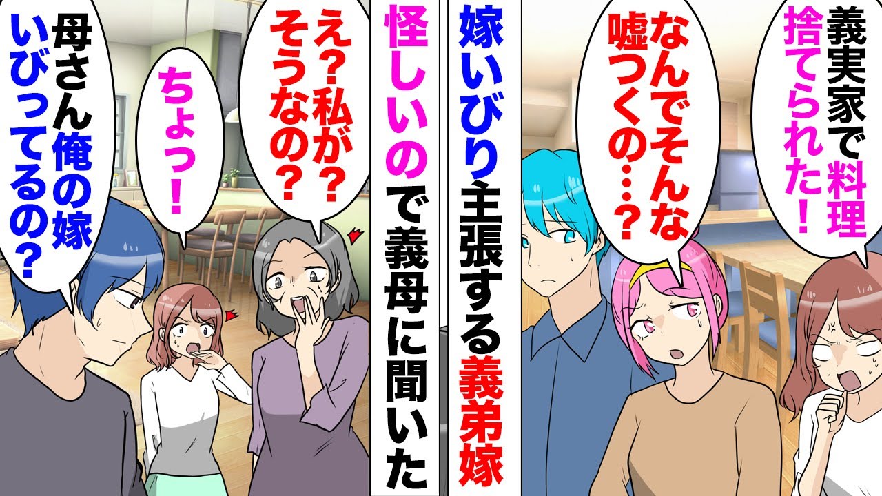 【漫画】義弟「嫁が母さんに嫁いびりされてるって言うんだけど…」私「えっ？！嘘でしょ？お義母さんに限ってそんなこと」義弟嫁「嘘じゃない！料理捨てられたり…」→義弟嫁が怪しいので義母に直接聞いてみた結果…