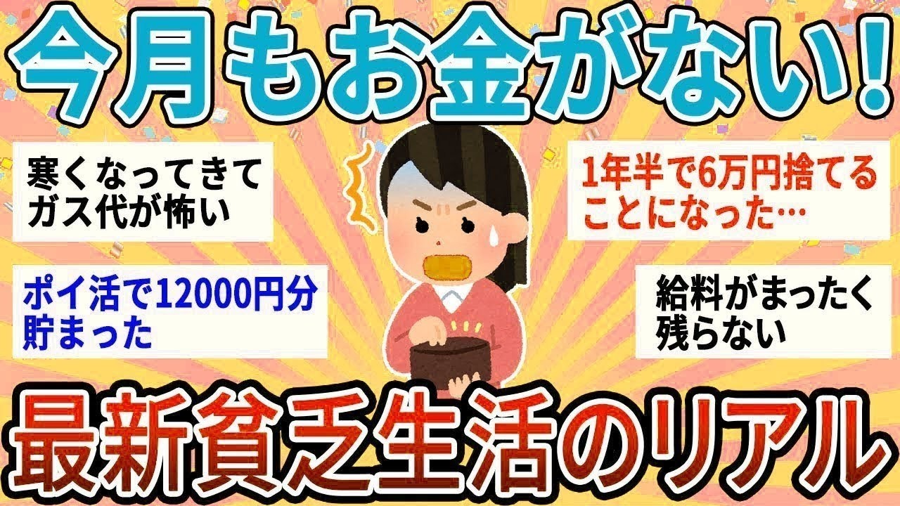 【有益】今月もお金がなさすぎる…みんなの最新貧乏生活のリアルどんな感じ？【ガルちゃん】