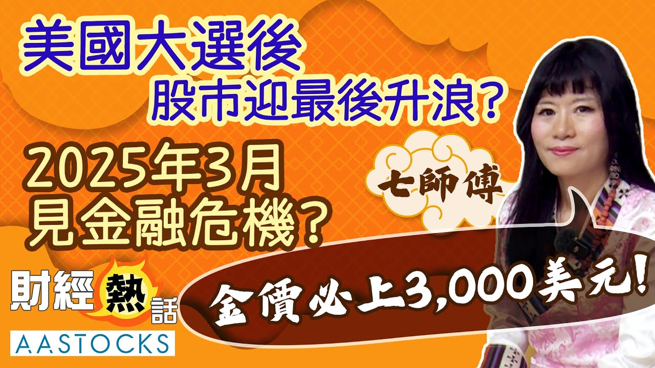 【七師傅預告股災！】美國大選後 股市迎最後升浪😮？2025年見金融危機😖？「金價必上3,000美元！」︱中文字幕︱七師傅︱港股︱美股︱金價︱EP1︱AASTOCKS