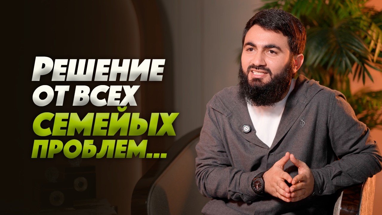 Проблемы в семье? Не ладишь с семьей? | Все о проблемах между мужем и женой! | Юсуф Берхудар