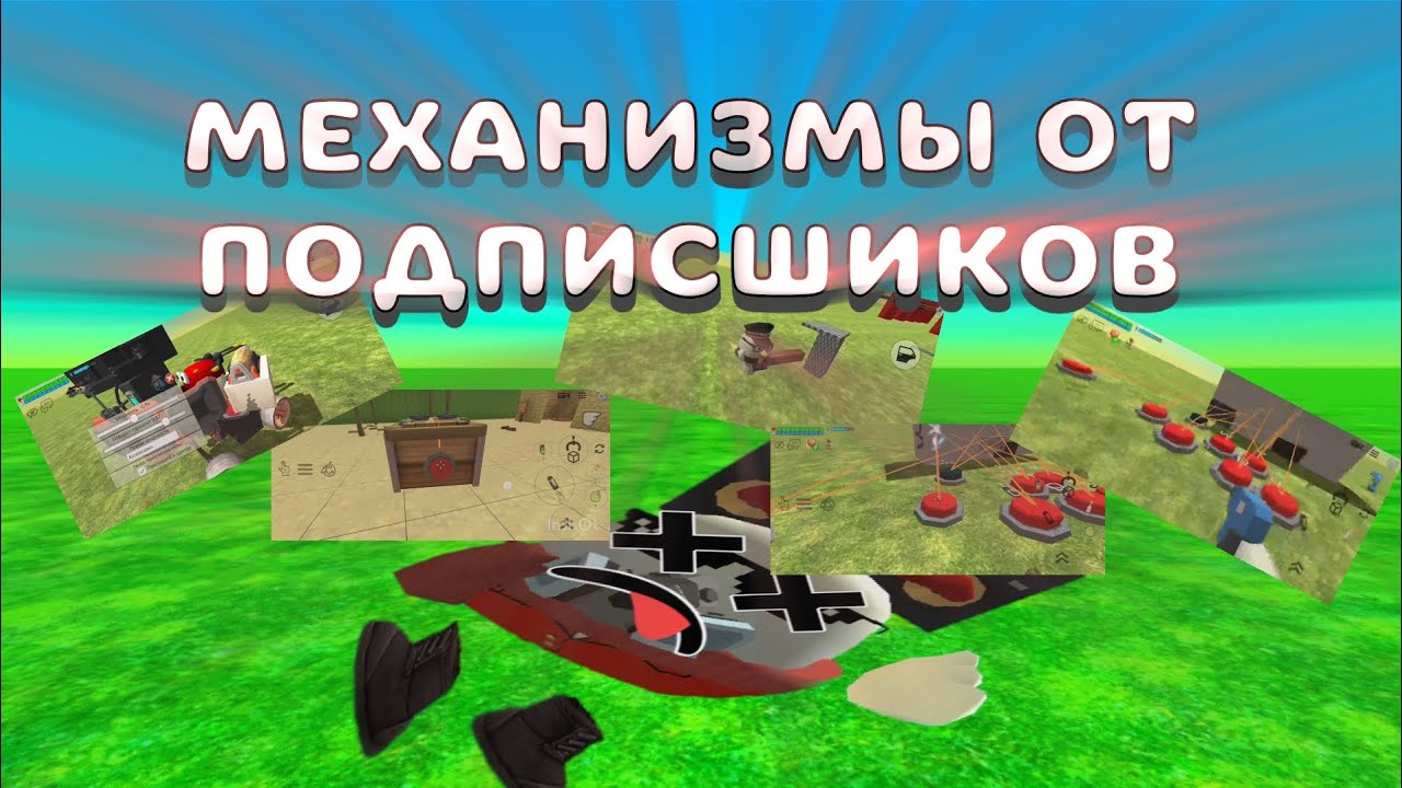 🧰⚙️МЕХАНИЗМЫ ОТ ПОДПИСШИКОВ показываю механизмы которые создали вы🫵