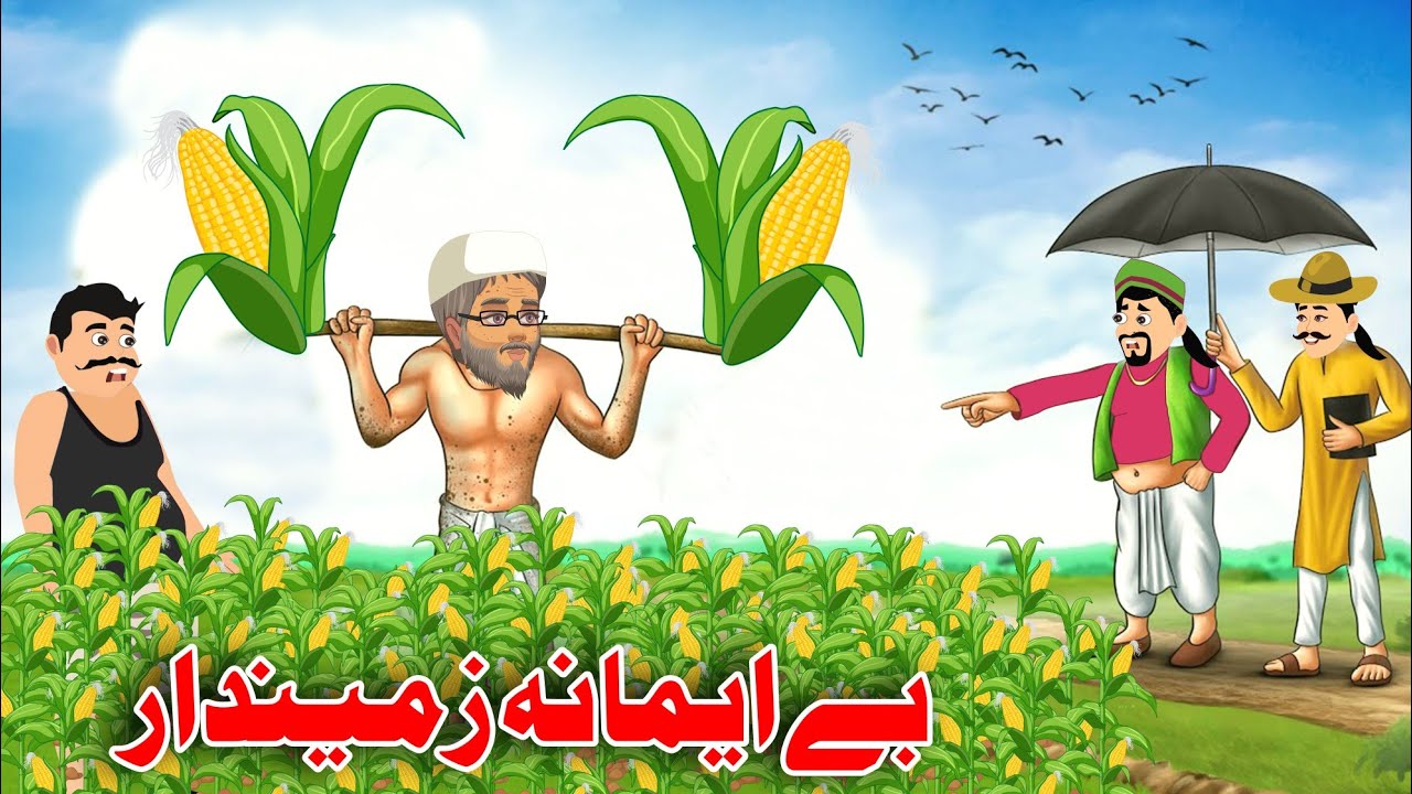 Dishonest landlord Story | بے ایمان زمیندار | Pashto Story Cartoon 2023