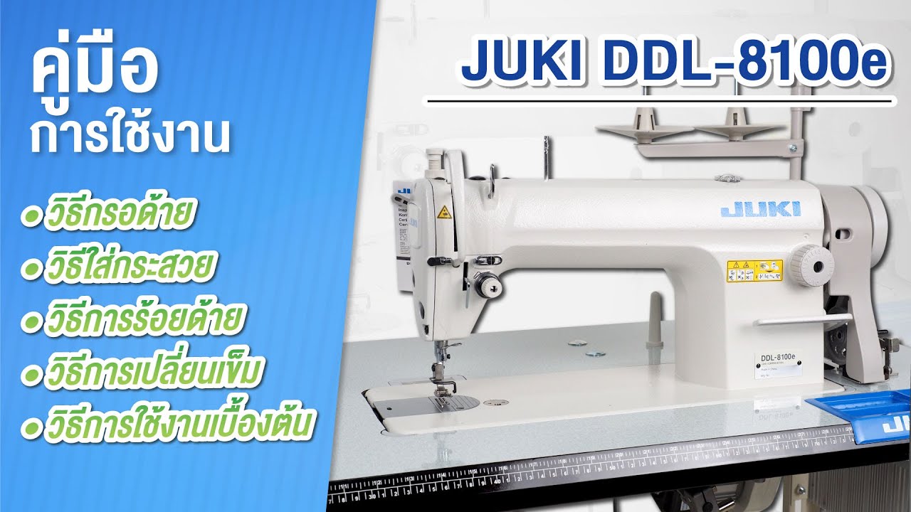 JUKI DDL-8100e คู่มือ จักรเย็บผ้า แบบละเอียด ครบทุกการใช้งาน