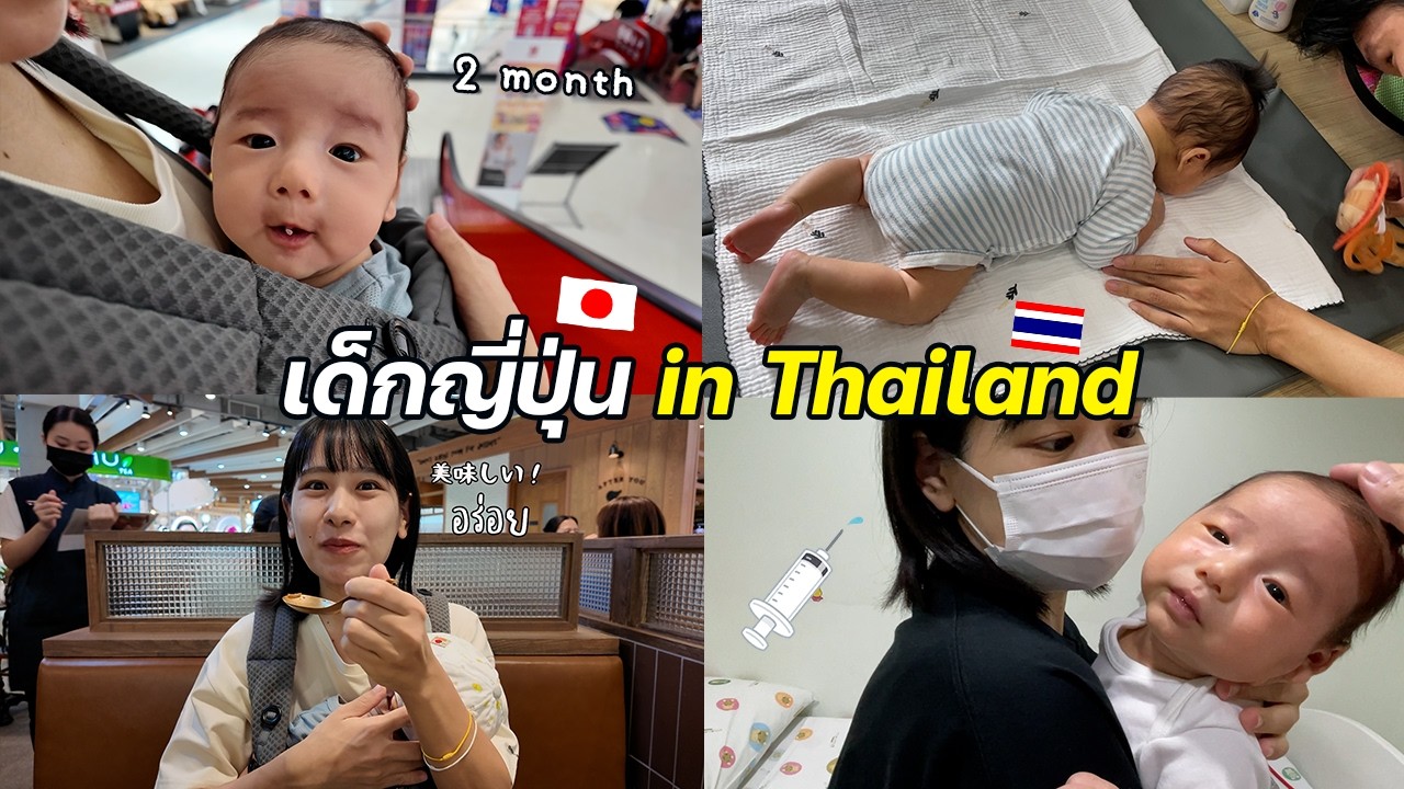 生後２ヶ月の赤ちゃんとのタイ生活Vlog