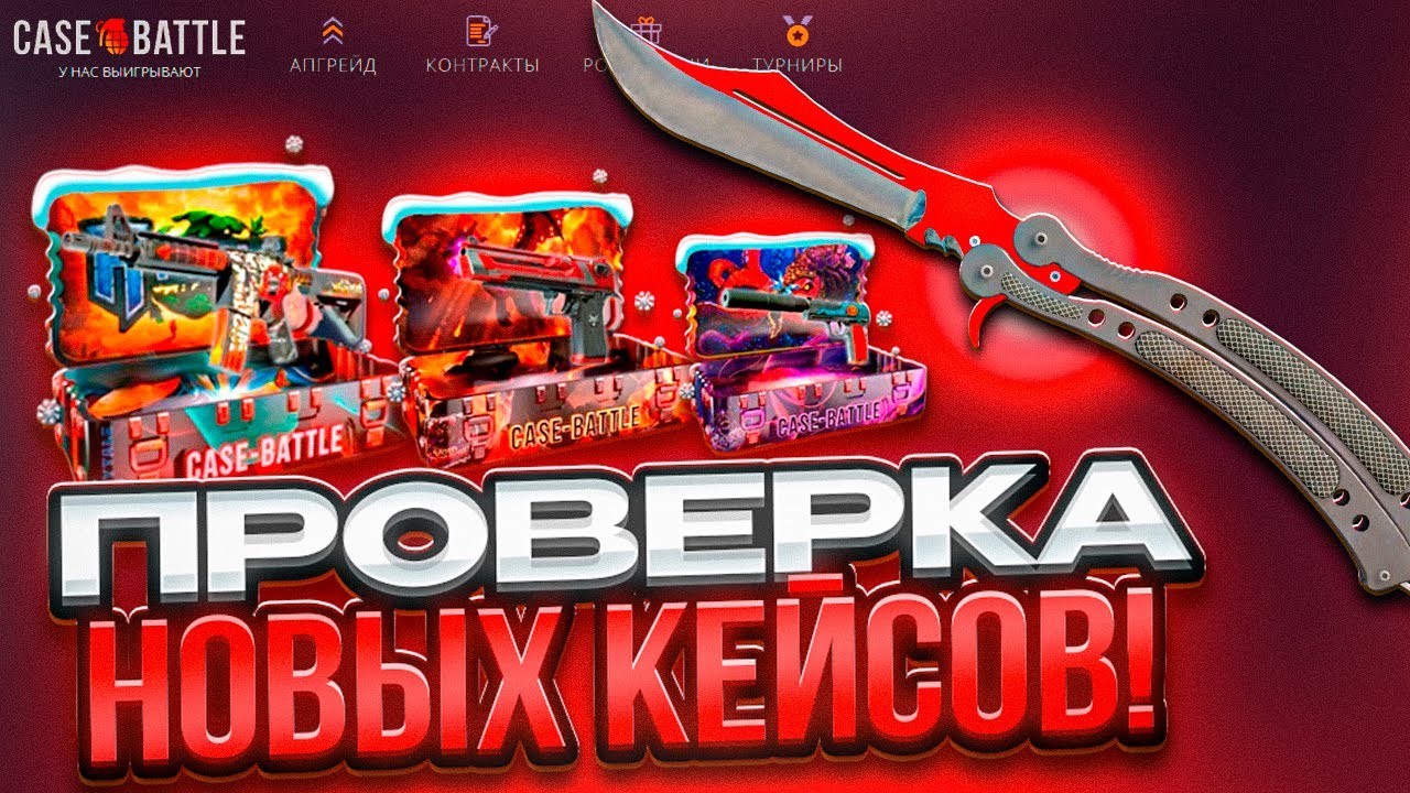 ПРОВЕРКА НОВЫХ КЕЙСОВ НА CASE BATTLE ! ВСЯ ПРАВДА НОВЫХ КЕЙСОВ - ЧТО ОКУПАЕТ, А ЧТО СЛИВАЕТ ?