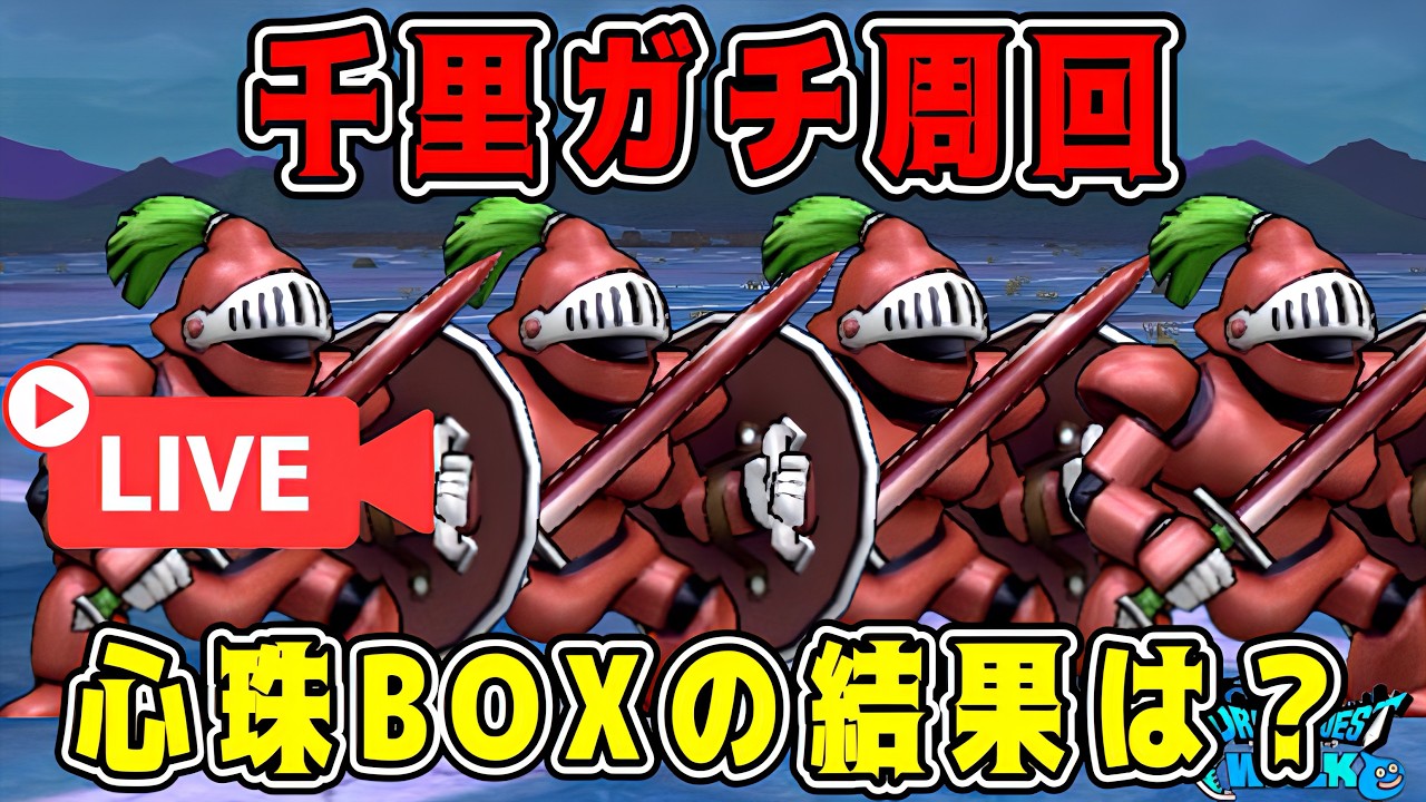 【ドラクエウォーク】千里ガチ周回。心珠BOXの結果は？【dqw】