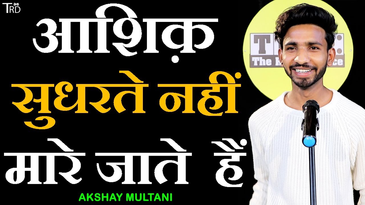 ASHIQ Sudharte Nahin Mare Jate hain  | Poem by AKSHAY MULTANI | TRD Poetry